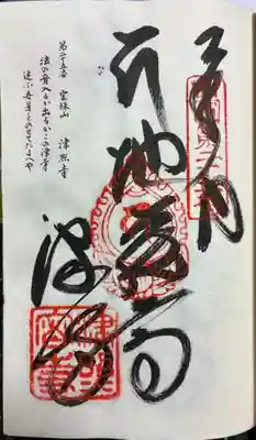津照寺の御朱印
