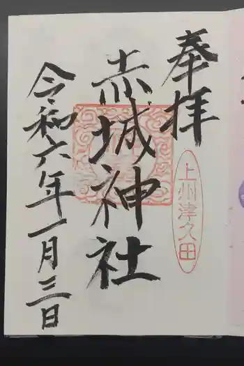 赤城神社の御朱印