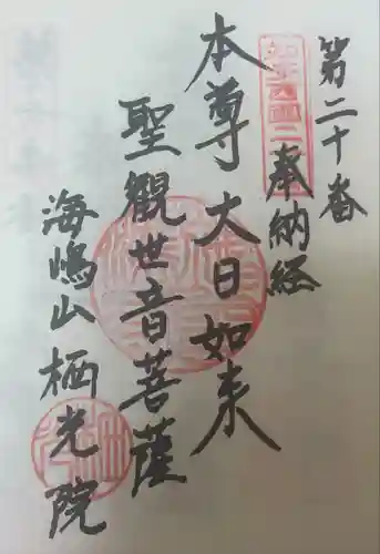 栖光院(愛知県)