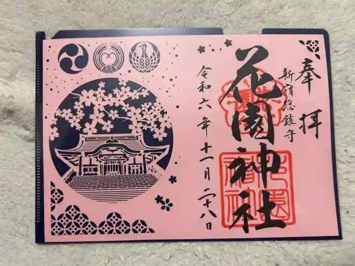 花園神社の御朱印