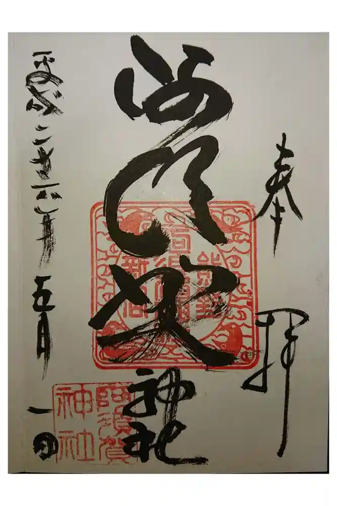 阿須賀神社の御朱印