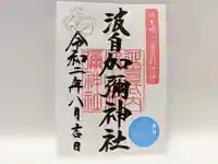 日本唯一香辛料の神 波自加彌神社の御朱印