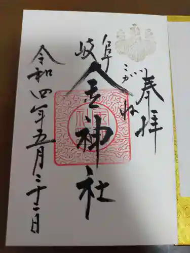 金神社の御朱印