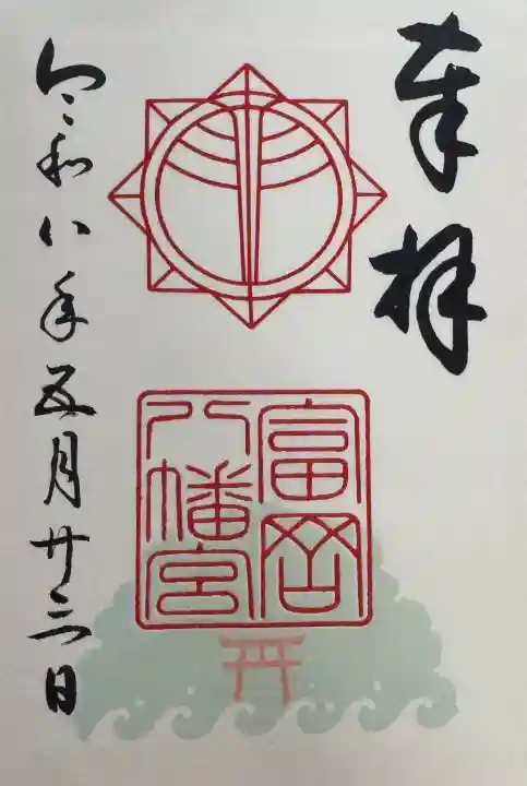 富岡八幡宮の御朱印