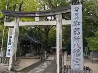 御器所八幡宮の{uncategorized: "未分類", other: "その他", undefined: "問題あり", building: "その他建物", grave: "お墓", sacred_gate: "鳥居", guardian: "狛犬", statue: "像", buddha: "仏像", history: "歴史", nature: "自然", garden: "庭園", animal: "動物", pagoda: "塔", temizu: "手水舎", mountain_gate: "山門・神門", sanctuary: "本殿・本堂", subordinate: "末社・摂社", art: "芸術", scenery: "景色", jizo: "地蔵", ema: "絵馬", goshuin: "御朱印", omikuji: "おみくじ", items: "授与品その他", amulet: "お守り", goshuincho: "御朱印帳", eats: "食事", festival: "お祭り", votive_dance: "神楽", shichigosan: "七五三参", wedding: "結婚式", experience: "体験その他", initially: "初詣", around: "周辺", anti_infection: "感染症対策"}