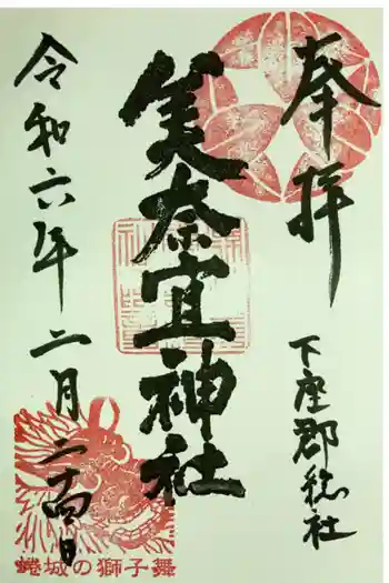 美奈宜神社の御朱印 2024年02月
