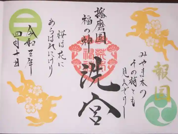 4月の月替わり御朱印です。