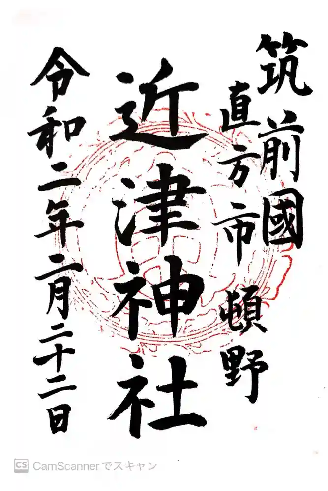 近津神社の御朱印