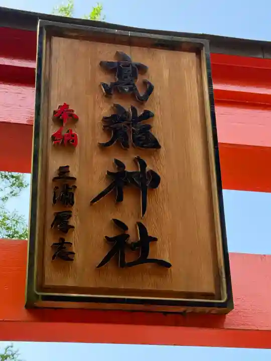 高龍神社(新潟県)