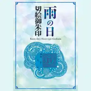 金蛇水神社の御朱印 2024年07月27日(土)〜(2024年07月27日(土) 09時06分13秒投稿)