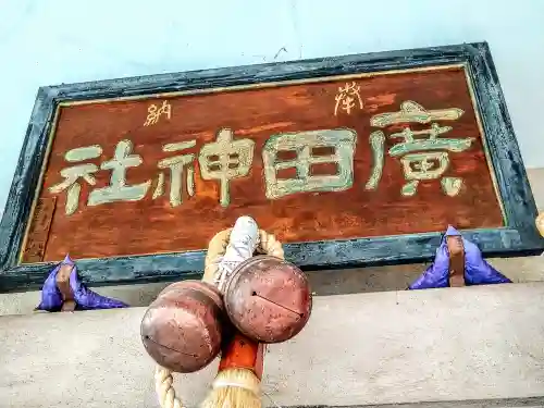 廣田神社～病厄除守護神～(青森県)