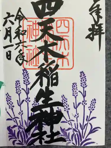 四天木稲生神社(千葉県)