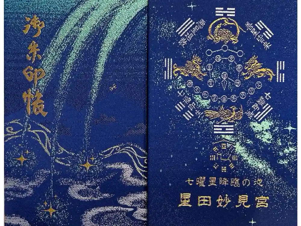 星田妙見宮の御朱印帳
