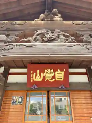 海徳寺(東京都)