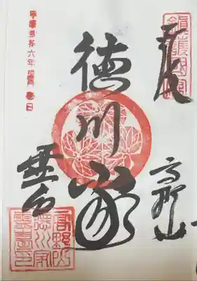 徳川家霊台の御朱印