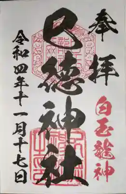 巳徳神社の御朱印