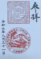 油日神社の御朱印