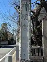 前橋神明宮(群馬県)