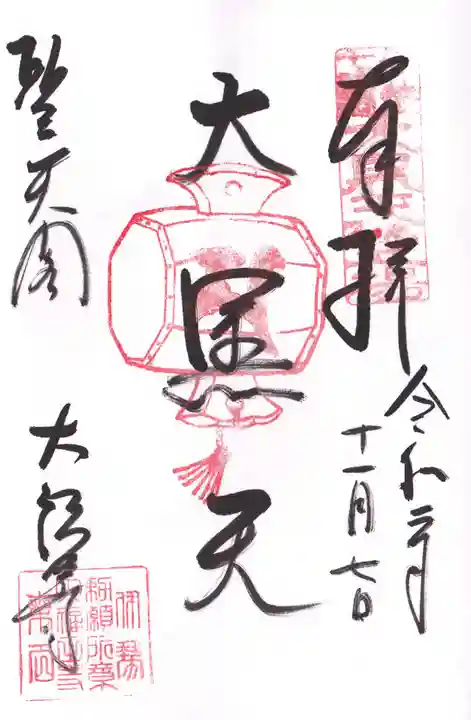 大福田寺の御朱印