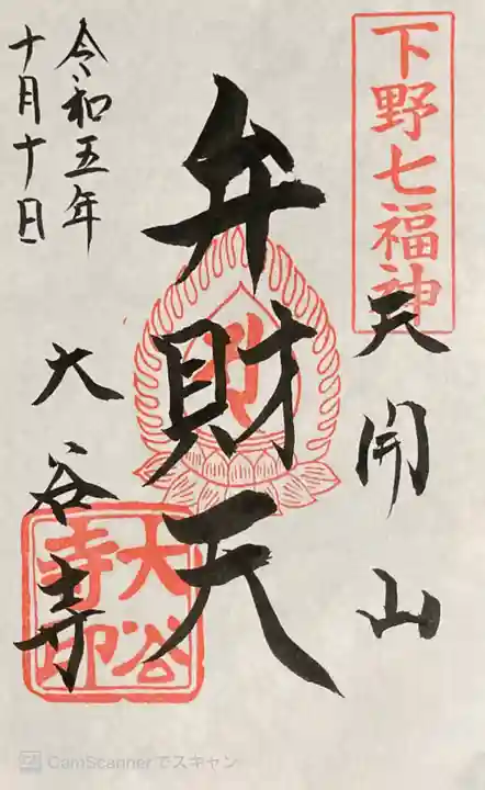 大谷寺の御朱印