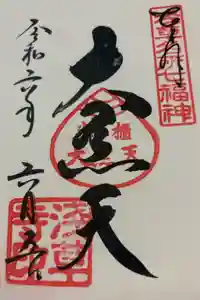 浅草寺の御朱印