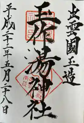 玉作湯神社(島根県)