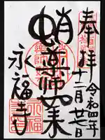 永福寺(蛸薬師堂)の御朱印