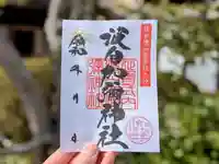 日本唯一香辛料の神 波自加彌神社の御朱印