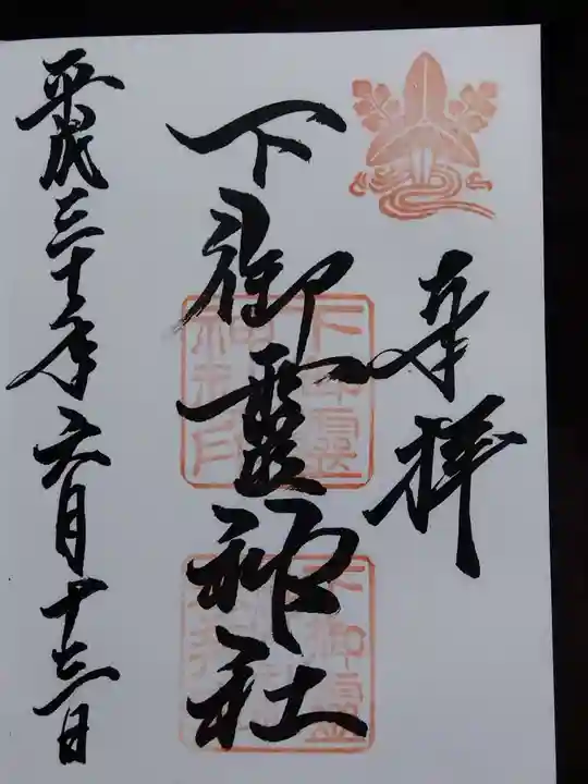 下御霊神社(京都府)