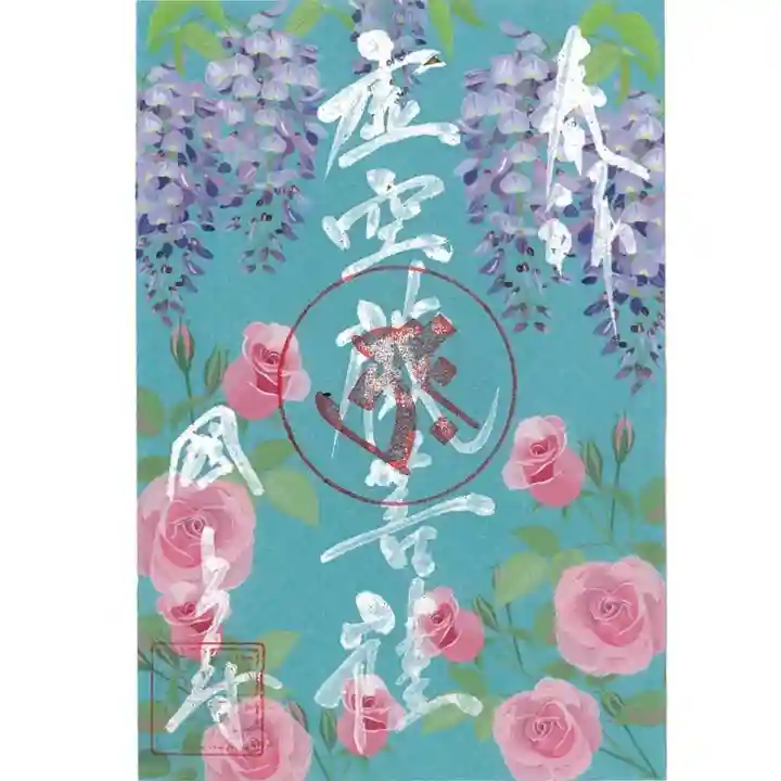 国上寺の御朱印