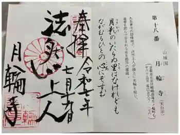 月輪寺の御朱印 2025年07月