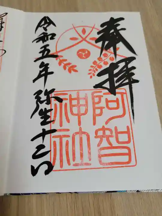 阿智神社の御朱印
