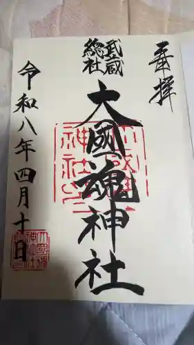 大國魂神社の御朱印