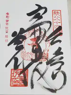 今宮坊の御朱印
