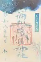 酒列磯前神社の御朱印