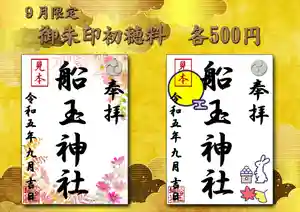 船玉神社の御朱印(2023年08月31日(木) 15時53分22秒投稿)