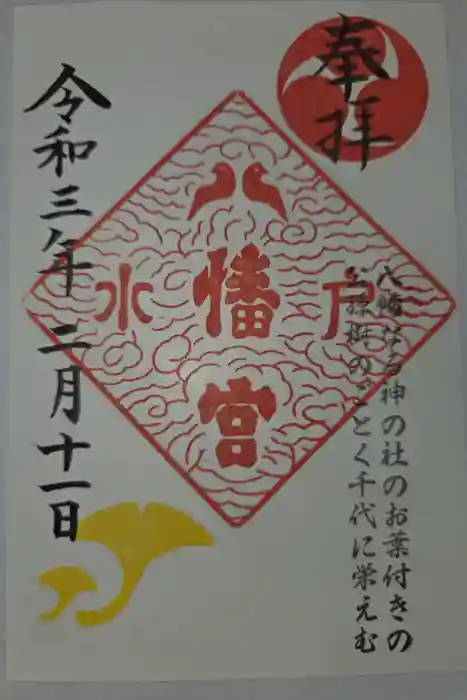 水戸八幡宮の御朱印