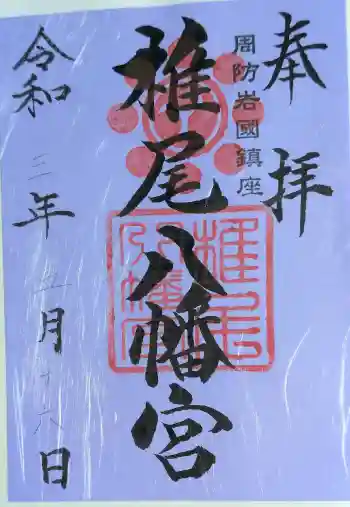 椎尾八幡宮の御朱印 2021年05月