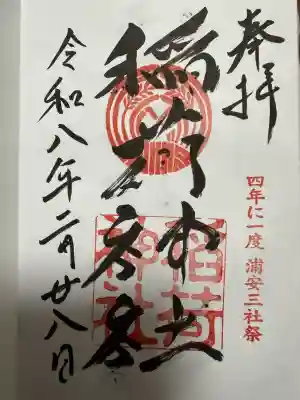 当代島稲荷神社の御朱印