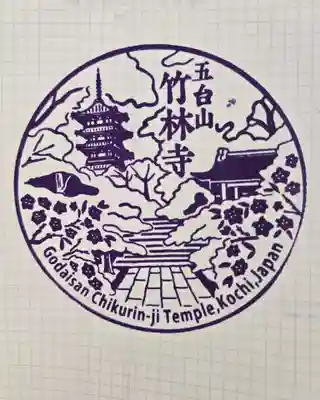 竹林寺(高知県)