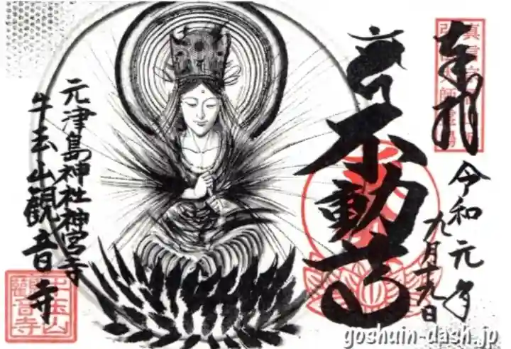 牛玉山観音寺の御朱印