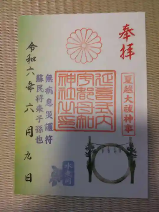 宇都母知神社の御朱印