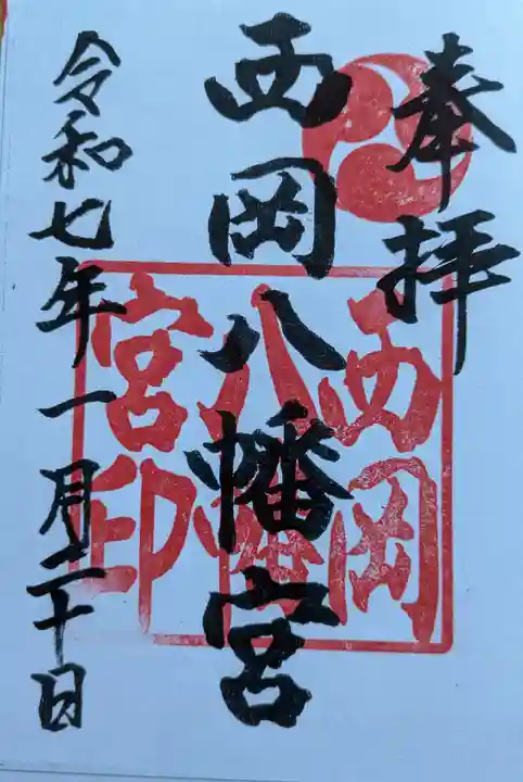 西岡八幡宮の御朱印