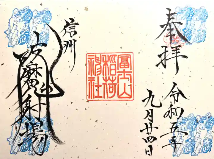 冨士山稲荷神社(長野県)