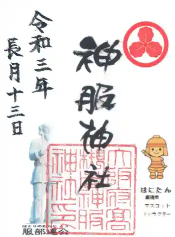 神服神社の御朱印 2021年09月