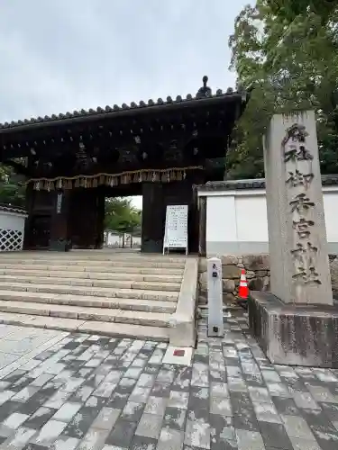 御香宮神社(京都府)