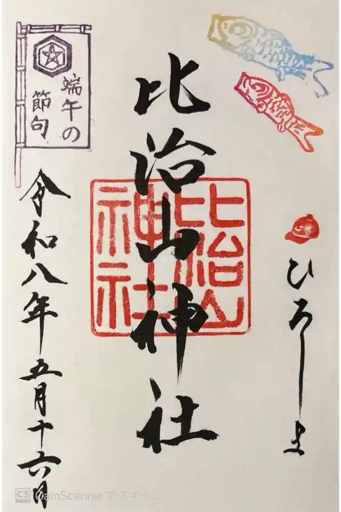 比治山神社の御朱印