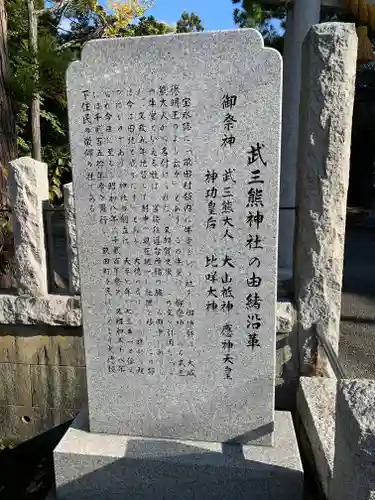 武三熊神社の歴史