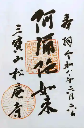 松庵寺の御朱印