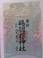 鶴羽根神社の御朱印